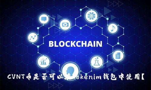 CVNT币是否可以在Tokenim钱包中使用?