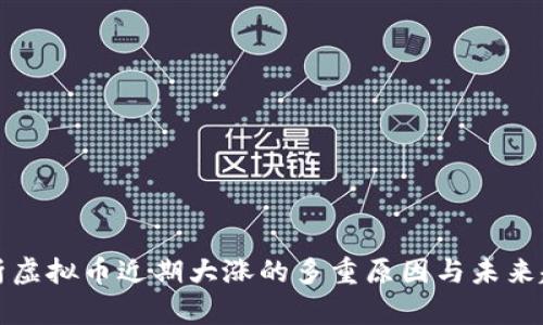 分析虚拟币近期大涨的多重原因与未来趋势