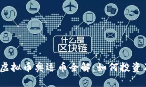 : 2022年虚拟币奥运币全解：如何投资及风险分析