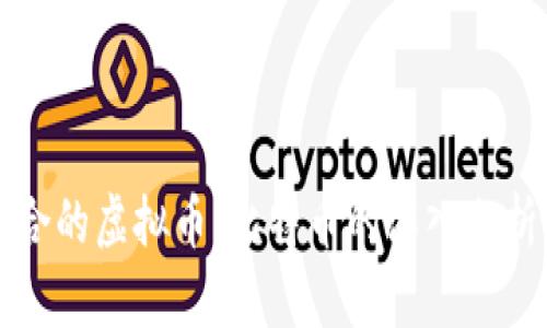 如何选择适合的虚拟币：比特币的深入分析与投资指南