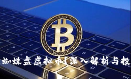 什么是蜘蛛盘虚拟币？深入解析与投资前景