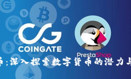 ITW虚拟币：深入探索数字货币的潜力与未来趋势