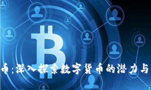 ITW虚拟币：深入探索数字货币的潜力与未来趋势