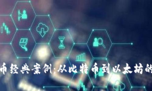 探索虚拟币经典案例：从比特币到以太坊的成功之路