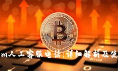 Tokenim人工客服电话：详细