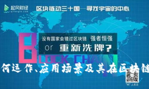 Tokenim：如何运作、应用场景及其在区块链中的重要性
