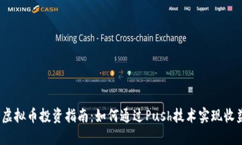 2023年虚拟币投资指南：如何通过Push技术实现收益最大化