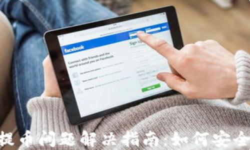
Tokenim提币问题解决指南：如何安全高效提现