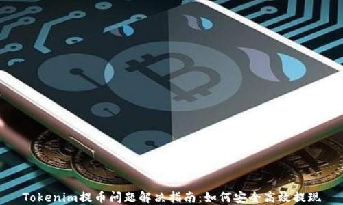 
Tokenim提币问题解决指南：如何安全高效提现
