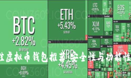 2023年最佳虚拟币钱包推荐：安全性与功能性的全面分析