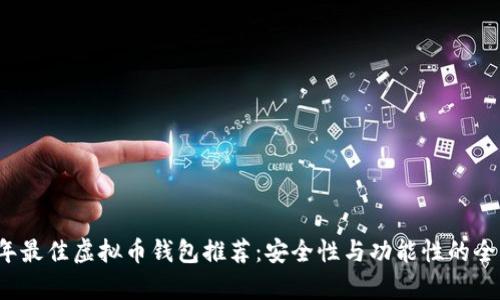 2023年最佳虚拟币钱包推荐：安全性与功能性的全面分析