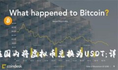 如何在国内将虚拟币兑换