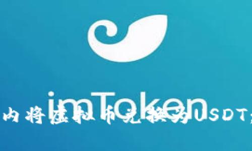 如何在国内将虚拟币兑换为USDT：详细指南