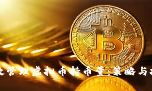 如何有效管理虚拟币持币量：策略与技巧分析