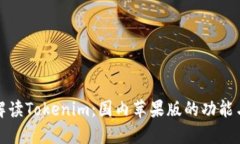 全面解读Tokenim：国内苹果