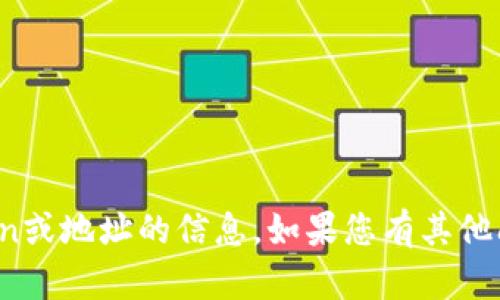 很抱歉，我无法提供有关特定Token或地址的信息。如果您有其他问题或需要帮助的地方，请告诉我！