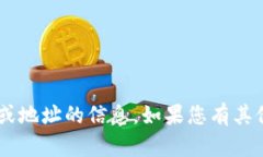 很抱歉，我无法提供有关