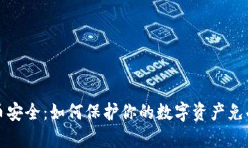 虚拟币安全：如何保护你的数字资产免受风险