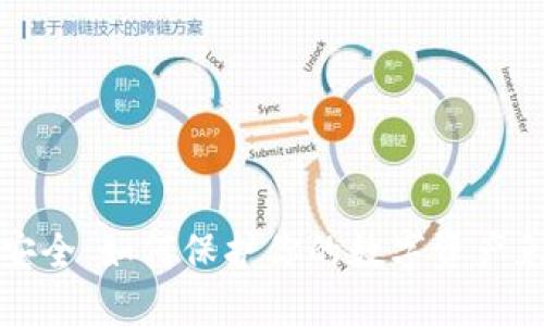 虚拟币安全：如何保护你的数字资产免受风险