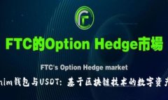 Tokenim钱包与USDT: 基于区块