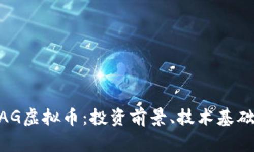 深入理解MAG虚拟币：投资前景、技术基础与市场分析