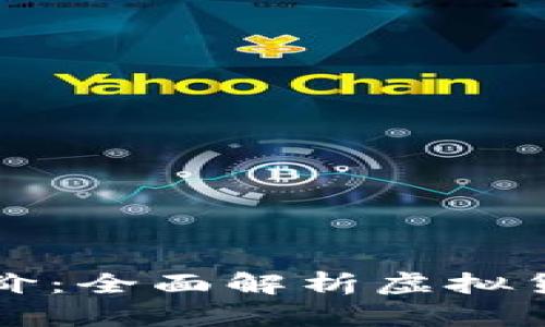 虚拟币如何核价：全面解析虚拟货币的定价机制