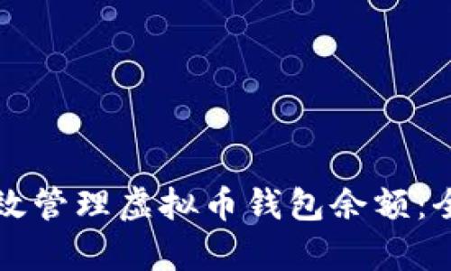 如何有效管理虚拟币钱包余额：全面指南