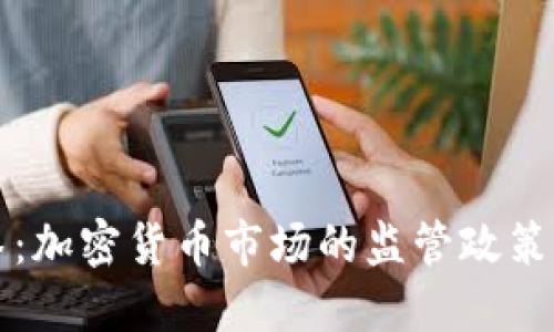 虚拟币重拳：加密货币市场的监管政策与未来发展
