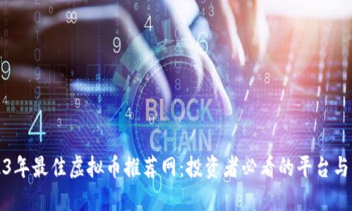 2023年最佳虚拟币推荐网：投资者必看的平台与资源