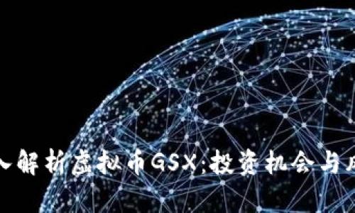 深入解析虚拟币GSX：投资机会与风险