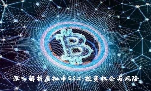 深入解析虚拟币GSX：投资机会与风险