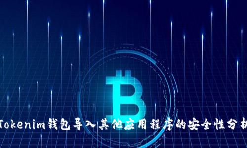 Tokenim钱包导入其他应用程序的安全性分析