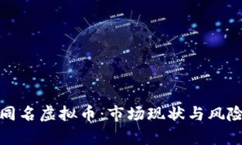深入解析同名虚拟币：市场现状与风险应对策略