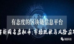 深入解析同名虚拟币：市