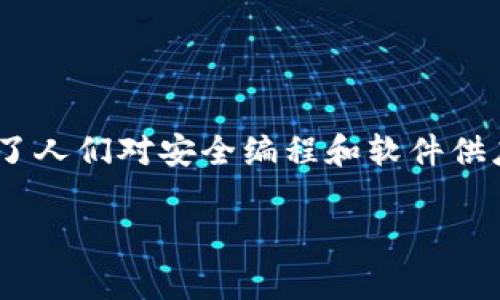 在面临网络安全威胁的时代，很多项目团队和开发者都在努力维护其软件的安全性。最近，tokenim发现恶意代码的事件，再次引发了人们对安全编程和软件供应链安全的关注。本文将围绕这一主题深入探讨，包括对恶意代码的定义、其带来的潜在风险、以及如何防止和检测恶意代码等内容。

 全面剖析tokenim发现恶意代码事件及其对软件安全的深远影响