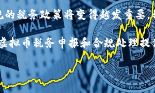 邦名虚拟币税务解析：虚拟货币属于何种税目？/邦名
虚拟币, 税务, 加密货币, 法规/guanjianci

虚拟币概述
虚拟币，特别是加密货币，如比特币、以太坊及其他各类数字货币，近年来在全球范围内得到了广泛关注。它们不仅仅是一种新的支付手段和投资工具，还是一场数字货币革命，改变着人们的财务交易方式。随着虚拟币的普及，各国对其监管政策及税务规定也逐渐成型。那么，虚拟币究竟属于哪种税目？这涉及到多个方面的法律、经济和财政政策。

虚拟币的税务性质
在讨论虚拟币税目的时候，我们首先需要理解虚拟币本质上是什么。虚拟币，尤其是加密货币，是基于区块链技术的一种数字资产。在大多数国家，虚拟币并不被视为法定货币，因此其税务处理通常会归类为资本资产。具体来说，虚拟币的买卖、持有与使用会涉及到不同的税务义务，通常包括所得税和增值税（VAT）。

虚拟币的资本利得税
在许多国家，个人或企业在交易虚拟币时所获得的利润通常被视为资本利得，需缴纳资本利得税。资本利得税是对资产增值的部分所征收的税款。在持有期内虚拟币的升值，会导致在出售这些资产时需要缴纳相应的资本利得税。

例如，如果一个投资者以1000美元购买了一定数量的比特币，几年后以5000美元的价格出售，那么这位投资者的资本利得为4000美元。而这个收入通常会依据投资者的税务身份和持有时间，在不同的法律框架下适用不同的税率。

增值税与虚拟币交易
此外，有些国家还对虚拟币的交易行为征收增值税。例如，对于通过虚拟币购买商品与服务的交易，增值税的适用情况通常取决于虚拟币是否被视为法定货币。在一些地区，购买虚拟币本身是没有增值税的，但是商业交易中使用虚拟币进行支付可能会涉及增值税。

如果某项服务或商品的价格是以虚拟币标价，那么卖家在交易时需要注意评估该虚拟币的市场价值，并根据此价值计算增值税。总之，虚拟币的税务处理是复杂且不断变化的，因此每个可能的交易环节都需要谨慎审视。

各国虚拟币税务政策的差异
各国针对虚拟币的税务政策差异很大，可能受到当地经济状况、监管环境以及政策目标等多重因素的影响。在美国，国税局（IRS）将加密货币视为财产，要求纳税人在出售或使用虚拟币时报告其资本利得。在欧洲一些地区，虚拟货币的交易利润可能被视为资本利得，在某些情况下还可能不被征收增值税。而在一些国家，像中国，虚拟币的交易几乎被全面禁止，相关税务问题并不存在。

虚拟币税目分类的潜在问题
在考虑虚拟币的税务问题时，我们也应该想到以下几个相关问题，这些问题能够帮助我们更深入地理解虚拟币的税务处理以及可能面临的法律风险：

问题一：虚拟币收益需要如何申报？
虚拟币收益的申报通常取决于当地税务政策的规定。一般来说，投资者在出售或交换虚拟币时需要计算出其资本利得或损失，并在年度税务申报中进行如实报告。在美国，IRS要求所有的加密货币交易都必须如实申报，即便是小额交易也应报告。

税务申报的关键在于记录每一笔交易的信息，包括购买时间、价格、销售时间和价格，以及所持虚拟币的数量。这些信息将帮助投资者计算出最终的资本利得或损失，确保在税务申报时避免潜在的法律风险。在某些国家，未能准确申报可能会导致罚款或其他法律后果。

问题二：企业如何处理虚拟币的税务问题？
企业在处理虚拟币的税务问题时需要更加复杂的考虑。在遇到虚拟币的交易时，企业需要区分其是作为支付工具的使用还是资本资产的交易。如果企业接受虚拟币作为支付方式，那么在销售时也需要考虑到增值税的计算。而如果企业通过交易虚拟币获得收入，则需要将之视为其资本利得，进行适当的税务申报。

此外，企业记录的交易信息并不仅限于收入，还包括支出及其他相关费用，这些都可能影响到税务的处理。在某些情况下，如果企业较长时间持有虚拟币，持有期间的价格波动也可能对最后的税务申报产生影响。因此，对于企业来说，制定详细的会计和税务策略显得尤为重要。

问题三：虚拟币的法律风险和合规性问题
由于虚拟币行业的监管政策仍在不断演变，伴随而来的法律风险和合规性问题也日益突出。由于虚拟币的匿名性及去中心化特性，许多国家的监管机构对于这一领域的活动保持谨慎，因为虚拟币也可能被用于黑钱洗钱、逃税等非法活动。因此，参与虚拟币交易的个人和企业需要特别关注其合法性。

一方面，参与交易的个人应仔细阅读相关法律法规，并尝试了解所在国家的监管机构对此领域的立场。与此同时，企业在进行虚拟币交易时，应与专业的税务顾问和律师紧密合作，以确保遵循所有相关的法律法规，降低潜在的法律风险。

问题四：未来虚拟币税务政策的发展趋势如何？
展望未来，虚拟币的税务政策必然会继续演变，特别是在各国政府对数字资产的理解和监管力度逐步加深的背景下。随着越来越多的投资者和企业参与到虚拟币市场，合理合规的税务政策将变得越发重要。我们可能会看到更多针对虚拟币的法规出台，以确保这些资产的透明性和合规性。

此外，全球税务组织也可能会对跨国虚拟币交易的税务问题进行更多的讨论与研究，以建立一个更为统一的全球税务框架。最后，随着技术的进步，区块链技术的应用可能会为虚拟币税务申报和合规处理提供更多便利，推动整个行业的健康发展。

总结来说，随着虚拟币市场的发展与成熟，税务问题将成为投资者和企业不可避免的一部分。唯有积极应对，才能保证在这个快速变化的领域里保持合规并有效降低法律风险。
