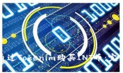 如何通过Tokenim购买INT币：