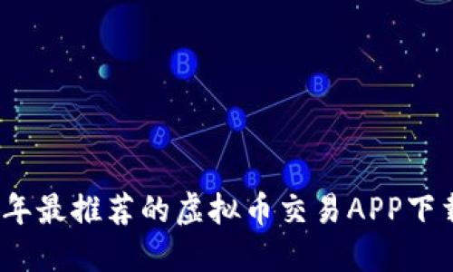 2023年最推荐的虚拟币交易APP下载攻略