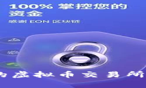 深入解析：俄罗斯开发的虚拟币交易所及其在全球市场的影响