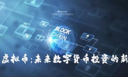 佰特虚拟币：未来数字货币投资的新标准
