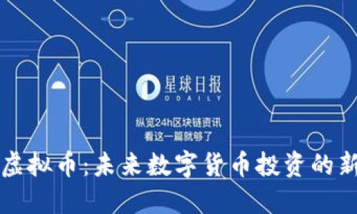 佰特虚拟币：未来数字货币投资的新标准