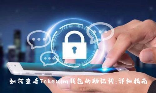 如何查看Tokenim钱包的助记词：详细指南