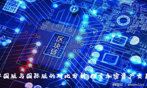 Tokenim中国版与国际版的对比分析：探索加密资产交易的新机遇
