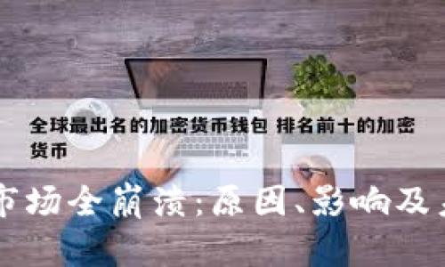 虚拟币市场全崩溃：原因、影响及未来展望