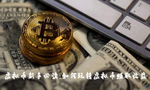 虚拟币新手必读：如何玩转虚拟币赚取收益