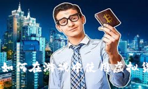 打牌虚拟币：如何在游戏中使用虚拟货币提升体验