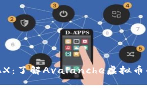 深入解析AVAX：了解Avalanche虚拟币的潜力与应用