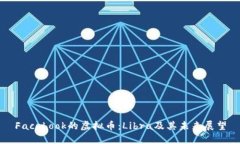 Facebook的虚拟币：Libra及其