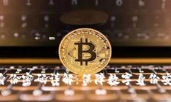 Tokenim身份密码详解：保障