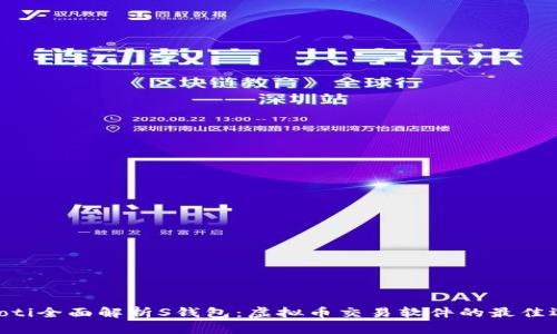 baioti全面解析S钱包：虚拟币交易软件的最佳选择
